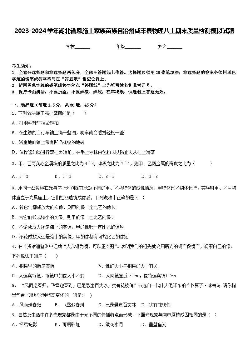 2023-2024学年湖北省恩施土家族苗族自治州咸丰县物理八上期末质量检测模拟试题含答案第1页
