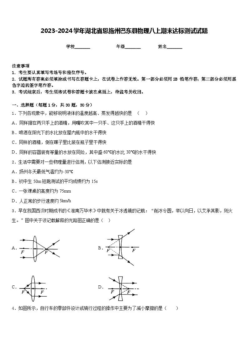 2023-2024学年湖北省恩施州巴东县物理八上期末达标测试试题含答案第1页
