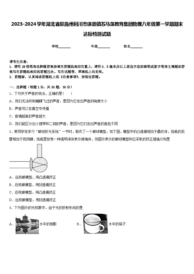 2023-2024学年湖北省恩施州利川市谋道镇苏马荡教育集团物理八年级第一学期期末达标检测试题含答案第1页