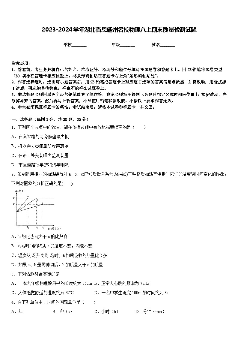 2023-2024学年湖北省恩施州名校物理八上期末质量检测试题含答案01
