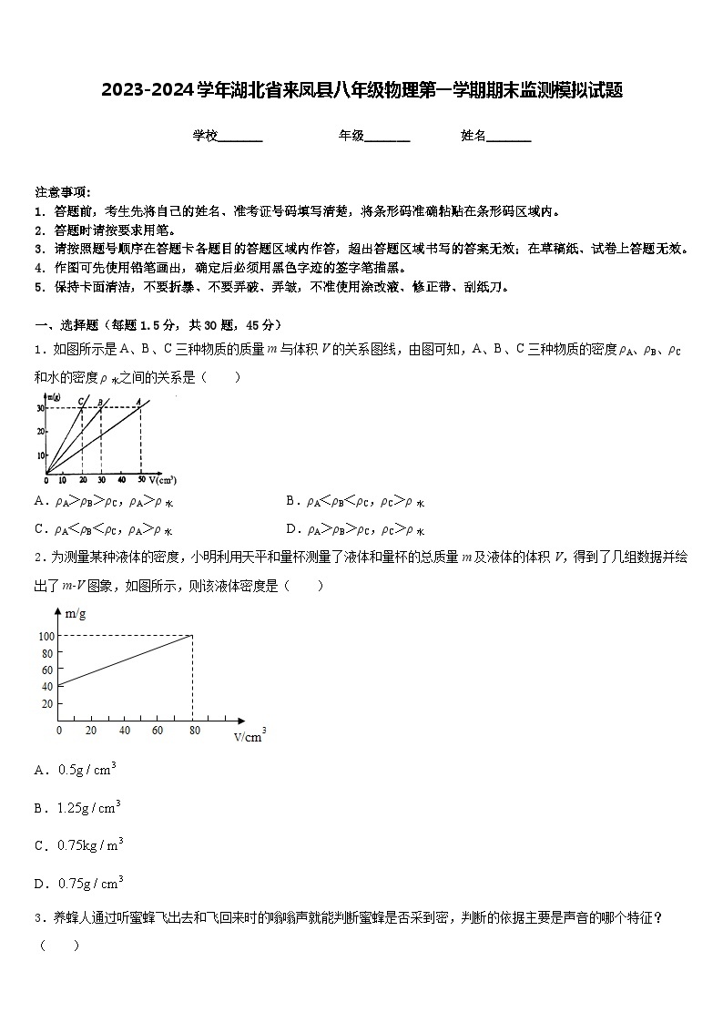 2023-2024学年湖北省来凤县八年级物理第一学期期末监测模拟试题含答案01