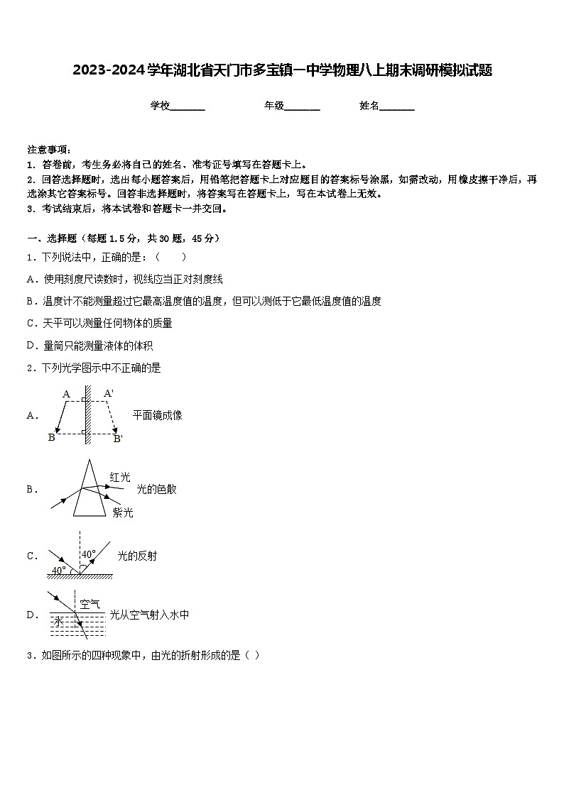 2023-2024学年湖北省天门市多宝镇一中学物理八上期末调研模拟试题含答案第1页