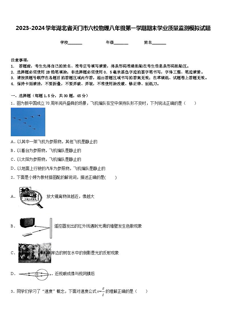 2023-2024学年湖北省天门市六校物理八年级第一学期期末学业质量监测模拟试题含答案第1页