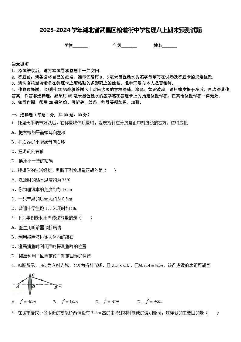 2023-2024学年湖北省武昌区粮道街中学物理八上期末预测试题含答案第1页