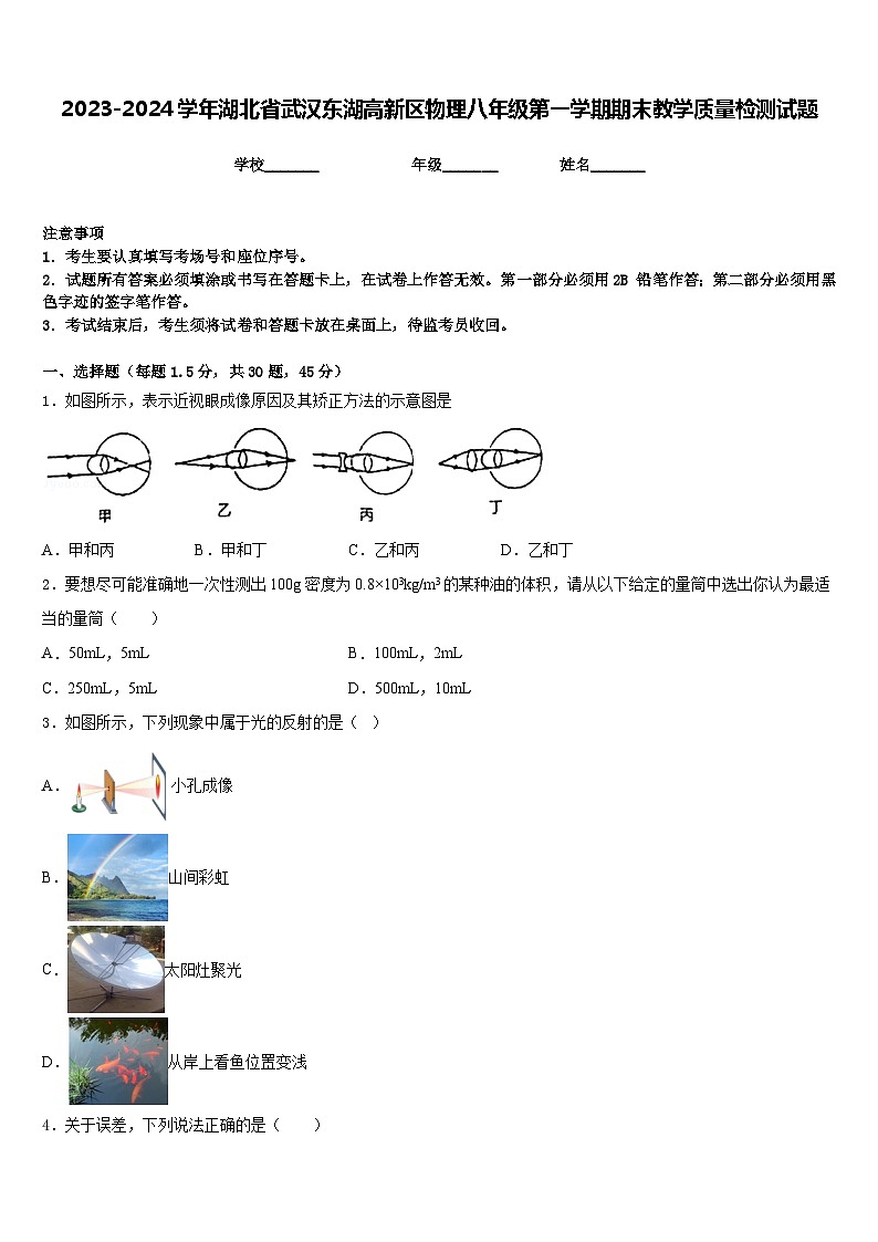 2023-2024学年湖北省武汉东湖高新区物理八年级第一学期期末教学质量检测试题含答案第1页