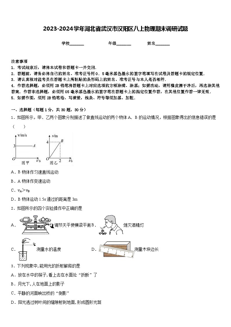 2023-2024学年湖北省武汉市汉阳区八上物理期末调研试题含答案01