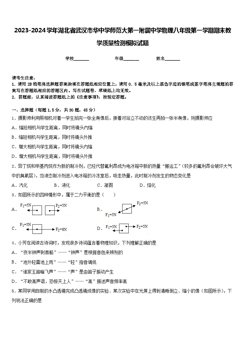2023-2024学年湖北省武汉市华中学师范大第一附属中学物理八年级第一学期期末教学质量检测模拟试题含答案第1页