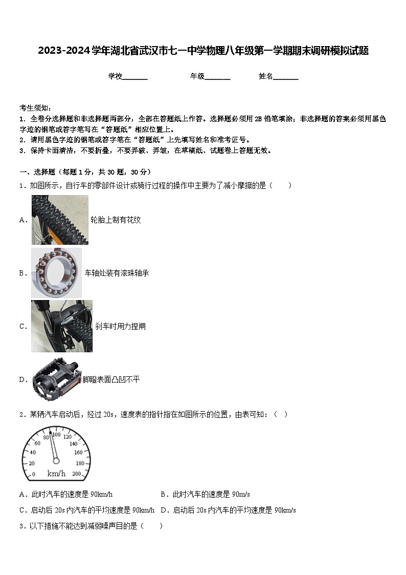 2023-2024学年湖北省武汉市七一中学物理八年级第一学期期末调研模拟试题含答案第1页