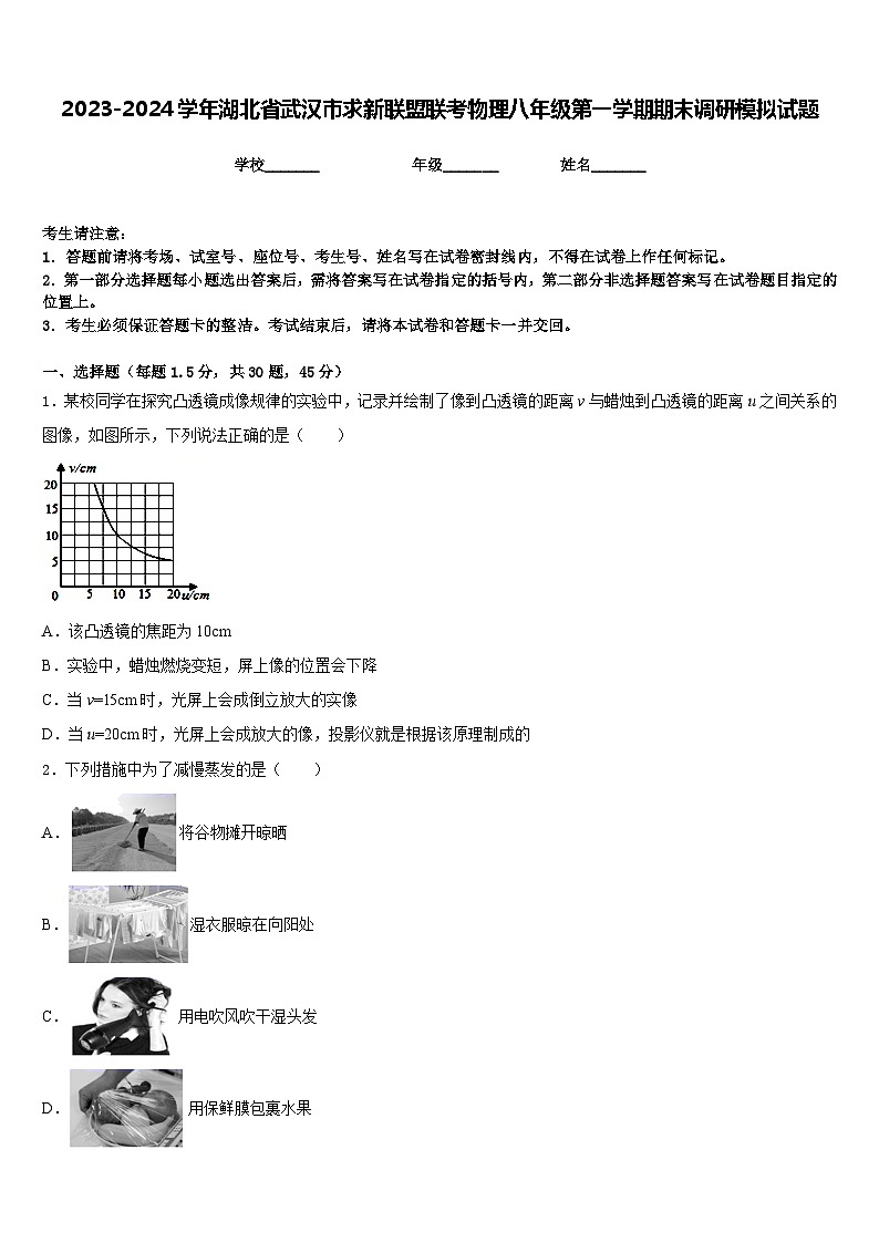 2023-2024学年湖北省武汉市求新联盟联考物理八年级第一学期期末调研模拟试题含答案01