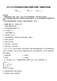 2023-2024学年湖北省武汉市武昌七校物理八年级第一学期期末考试试题含答案