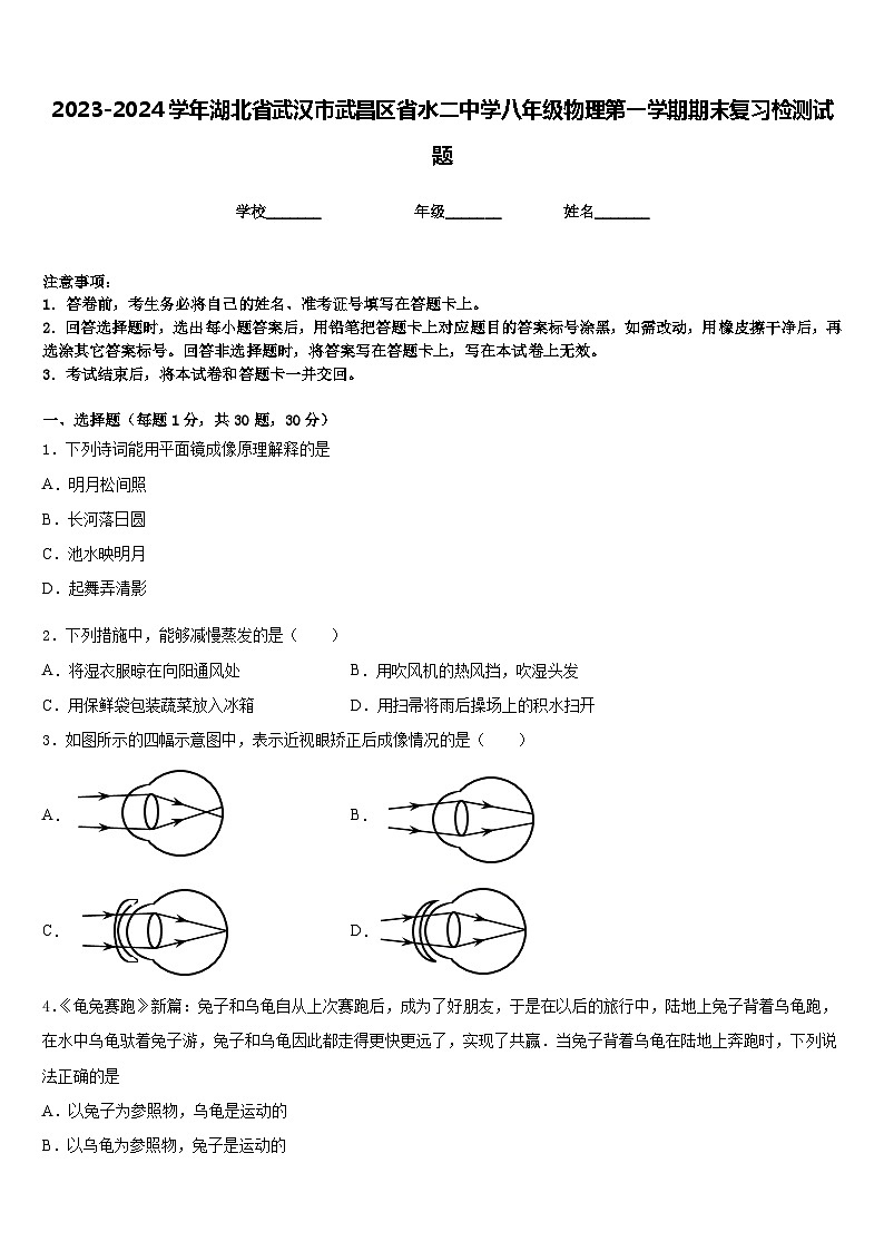 2023-2024学年湖北省武汉市武昌区省水二中学八年级物理第一学期期末复习检测试题含答案第1页