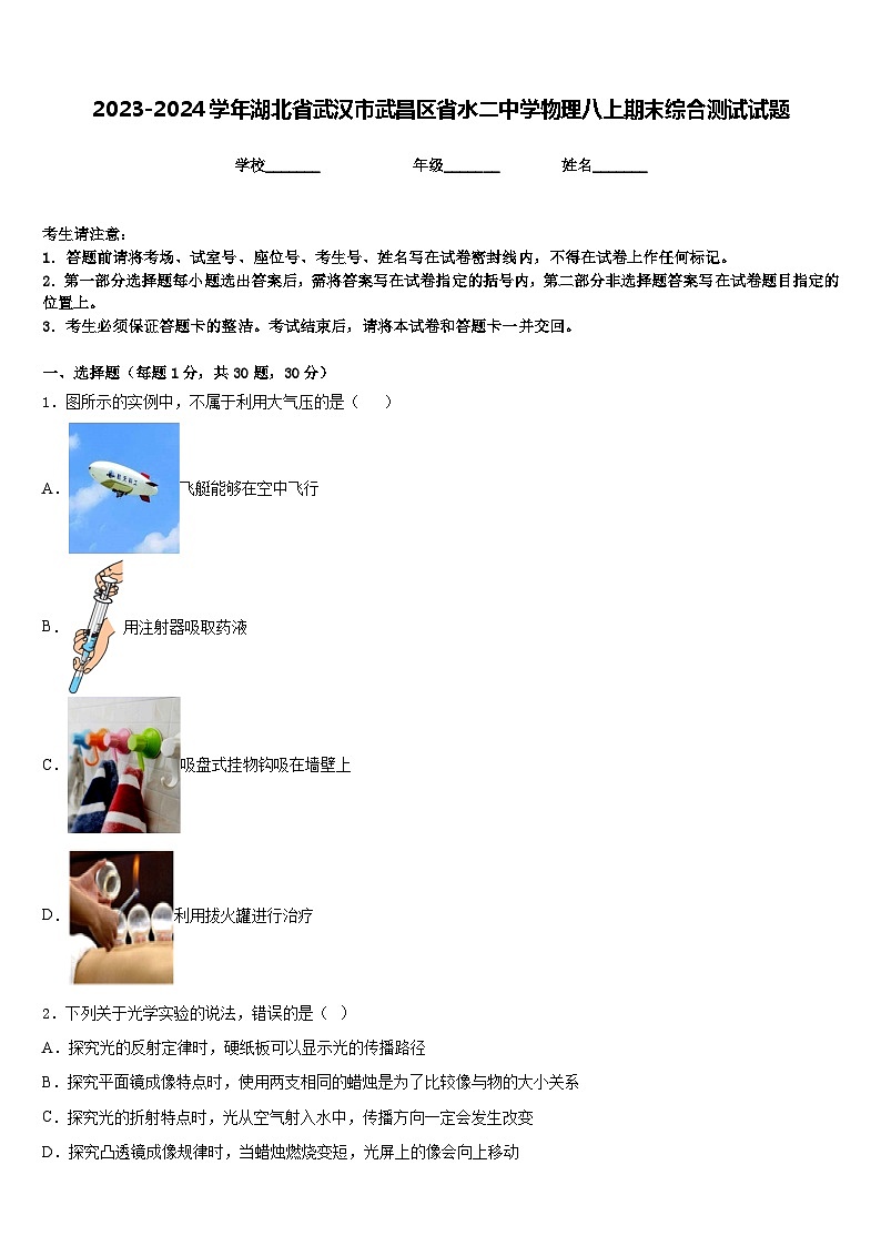 2023-2024学年湖北省武汉市武昌区省水二中学物理八上期末综合测试试题含答案01
