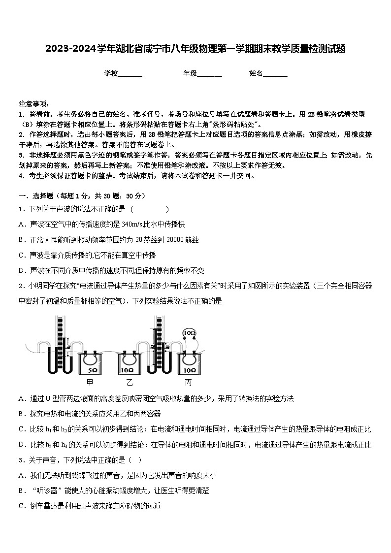 2023-2024学年湖北省咸宁市八年级物理第一学期期末教学质量检测试题含答案第1页