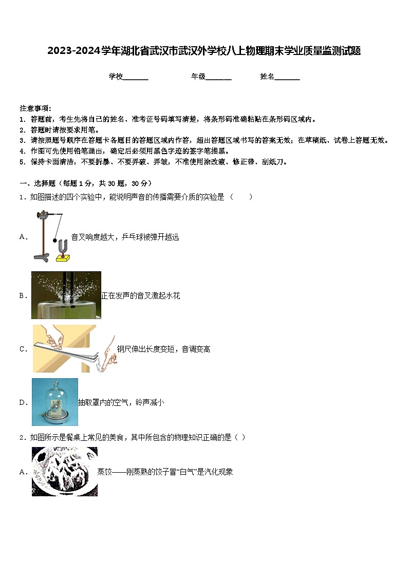 2023-2024学年湖北省武汉市武汉外学校八上物理期末学业质量监测试题含答案01