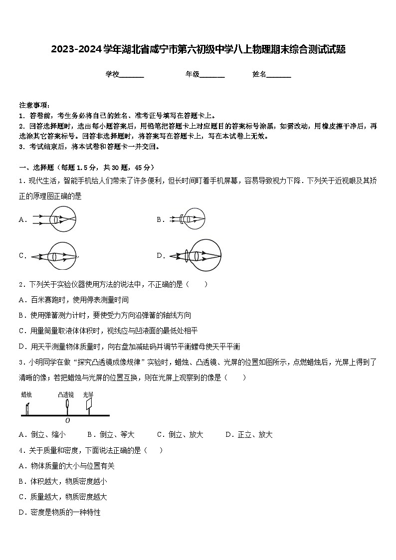 2023-2024学年湖北省咸宁市第六初级中学八上物理期末综合测试试题含答案01