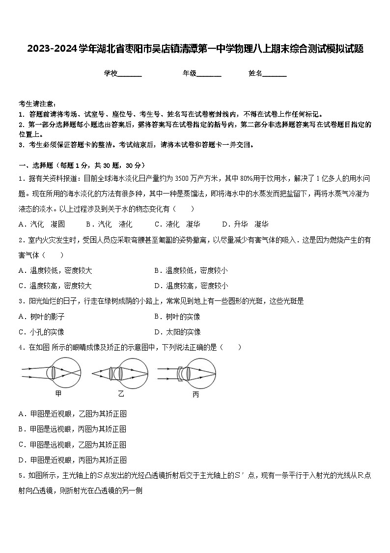 2023-2024学年湖北省枣阳市吴店镇清潭第一中学物理八上期末综合测试模拟试题含答案第1页