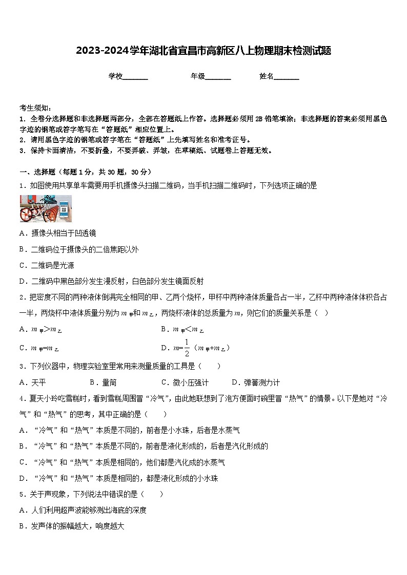 2023-2024学年湖北省宜昌市高新区八上物理期末检测试题含答案第1页