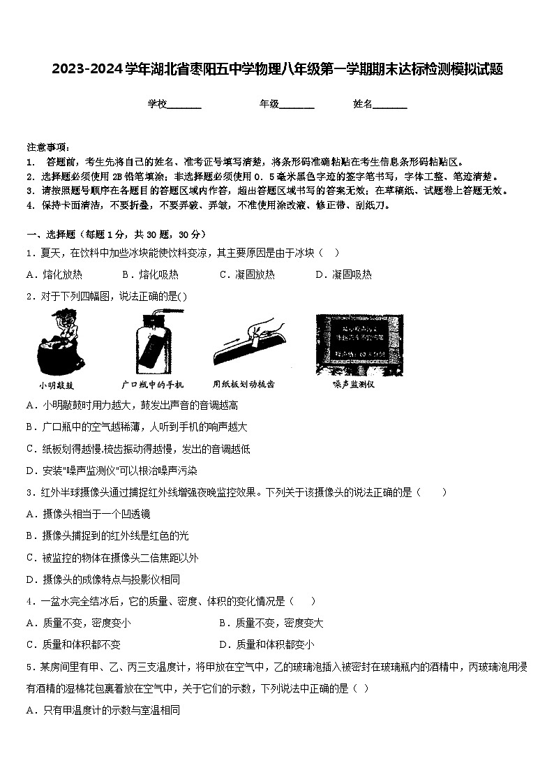 2023-2024学年湖北省枣阳五中学物理八年级第一学期期末达标检测模拟试题含答案01