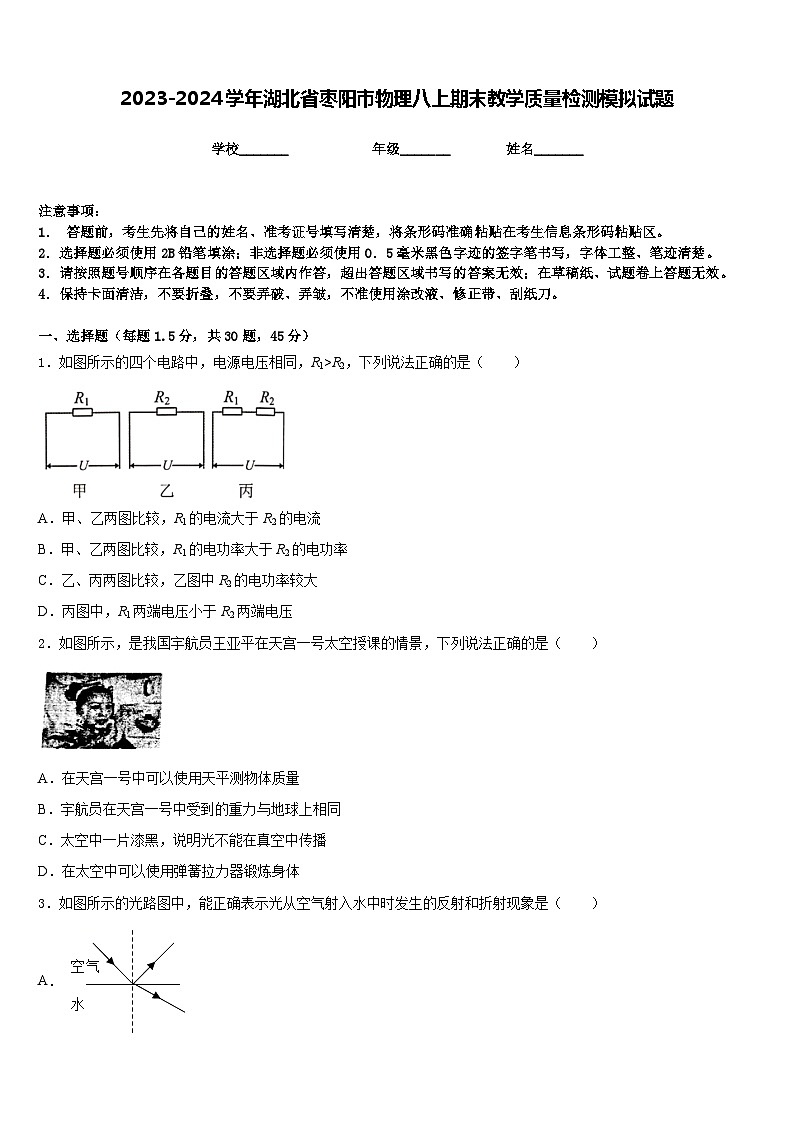2023-2024学年湖北省枣阳市物理八上期末教学质量检测模拟试题含答案第1页