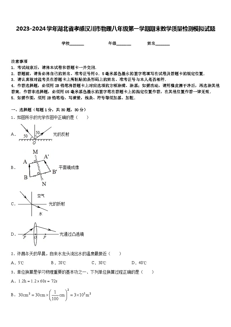 2023-2024学年湖北省孝感汉川市物理八年级第一学期期末教学质量检测模拟试题含答案第1页