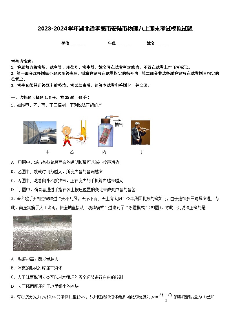 2023-2024学年湖北省孝感市安陆市物理八上期末考试模拟试题含答案第1页