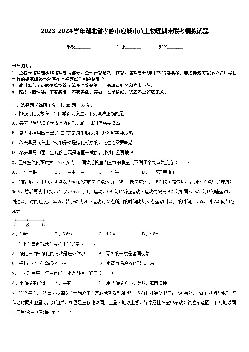 2023-2024学年湖北省孝感市应城市八上物理期末联考模拟试题含答案第1页
