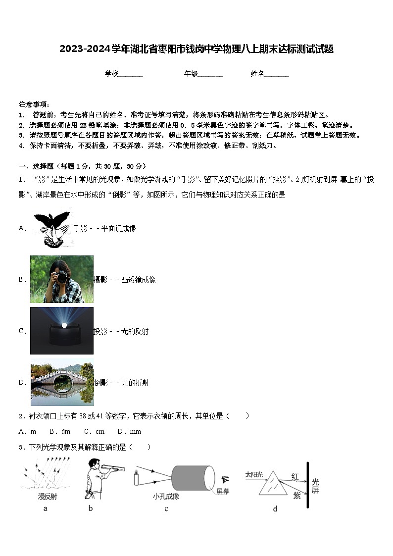 2023-2024学年湖北省枣阳市钱岗中学物理八上期末达标测试试题含答案第1页