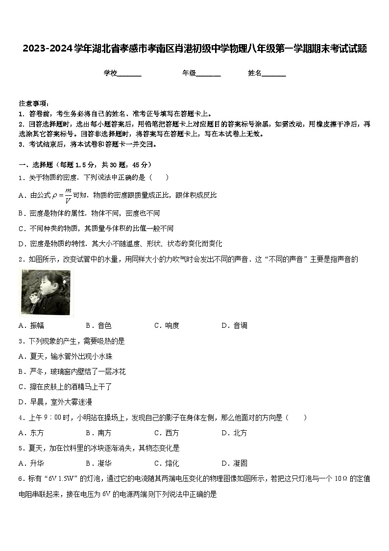 2023-2024学年湖北省孝感市孝南区肖港初级中学物理八年级第一学期期末考试试题含答案第1页
