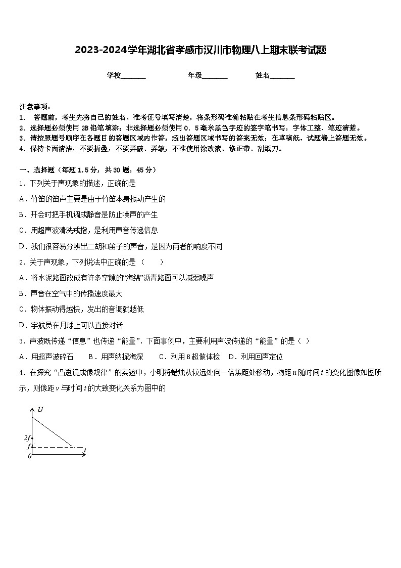 2023-2024学年湖北省孝感市汉川市物理八上期末联考试题含答案第1页