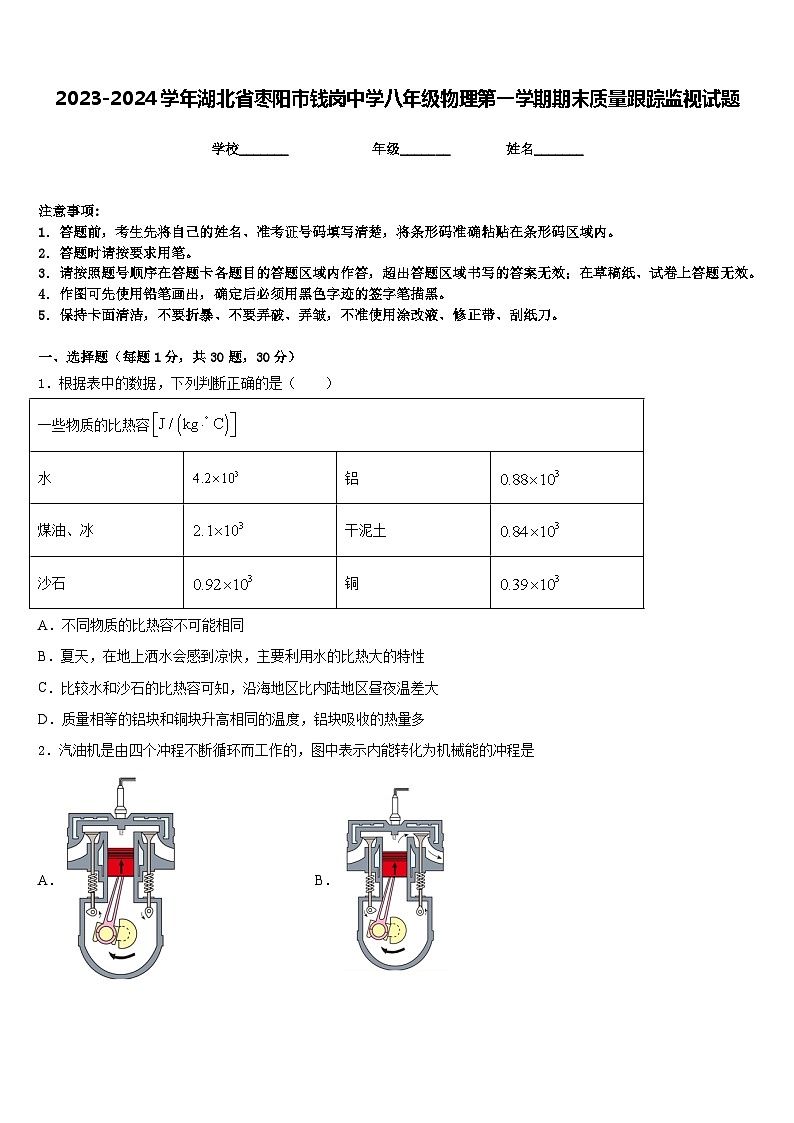 2023-2024学年湖北省枣阳市钱岗中学八年级物理第一学期期末质量跟踪监视试题含答案第1页
