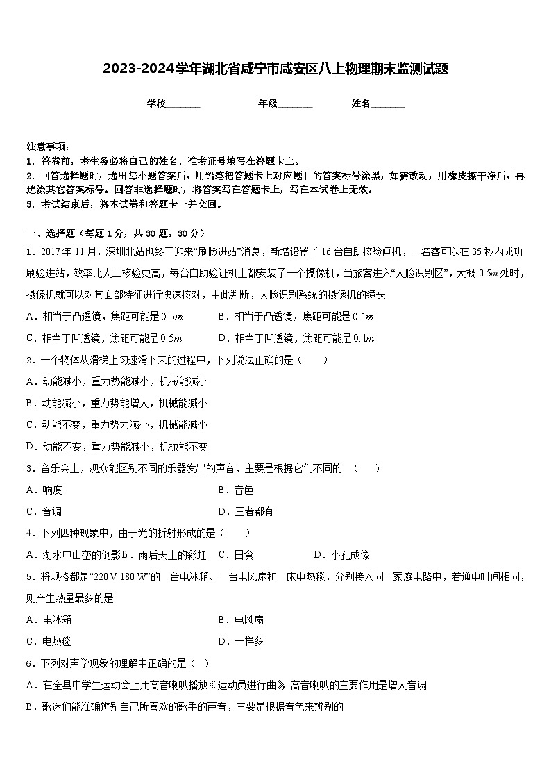 2023-2024学年湖北省咸宁市咸安区八上物理期末监测试题含答案01