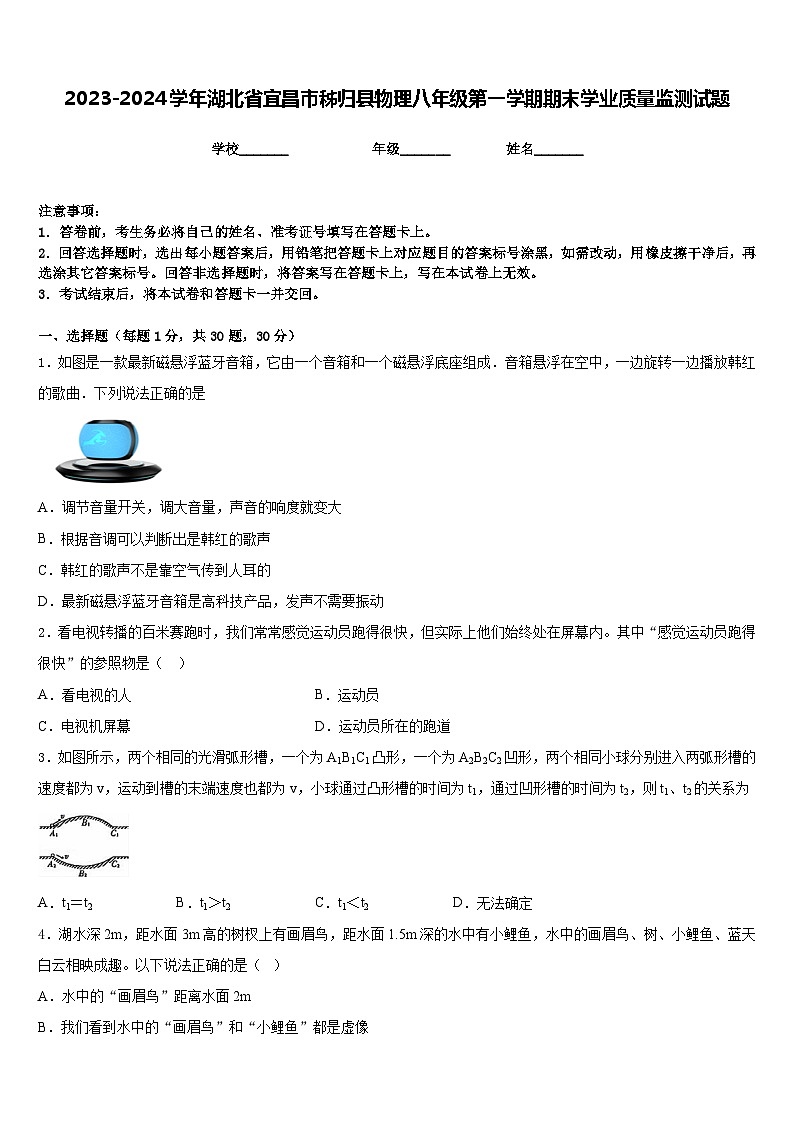 2023-2024学年湖北省宜昌市秭归县物理八年级第一学期期末学业质量监测试题含答案第1页