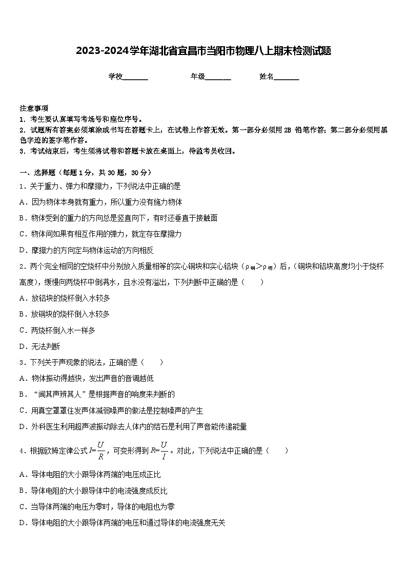 2023-2024学年湖北省宜昌市当阳市物理八上期末检测试题含答案第1页