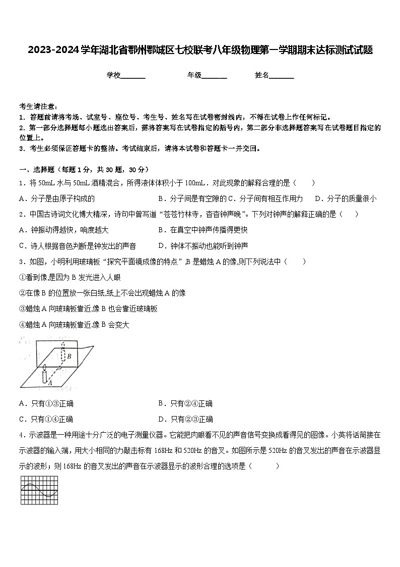 2023-2024学年湖北省鄂州鄂城区七校联考八年级物理第一学期期末达标测试试题含答案第1页