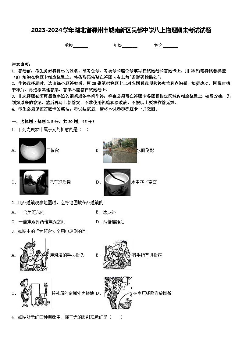 2023-2024学年湖北省鄂州市城南新区吴都中学八上物理期末考试试题含答案第1页