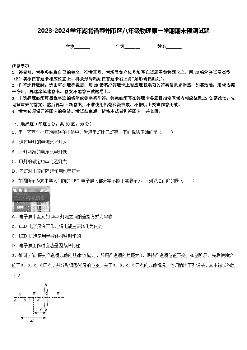 2023-2024学年湖北省鄂州市区八年级物理第一学期期末预测试题含答案第1页