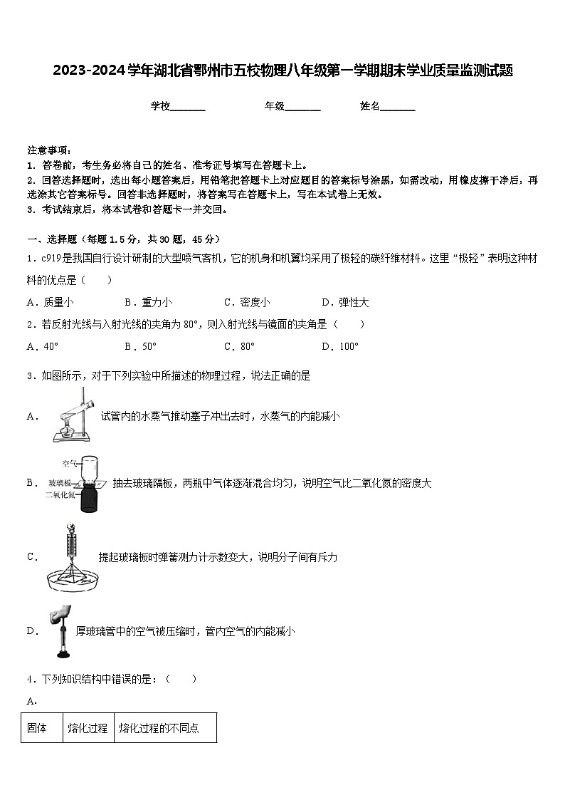2023-2024学年湖北省鄂州市五校物理八年级第一学期期末学业质量监测试题含答案第1页