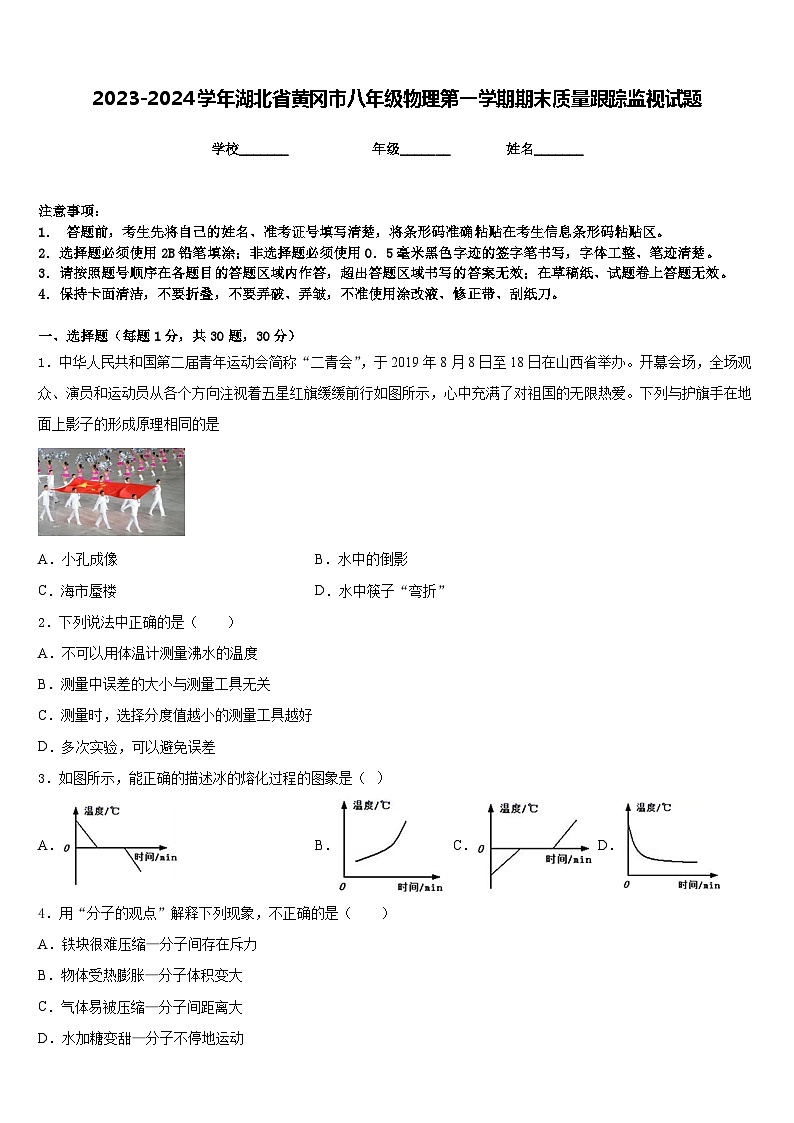 2023-2024学年湖北省黄冈市八年级物理第一学期期末质量跟踪监视试题含答案第1页