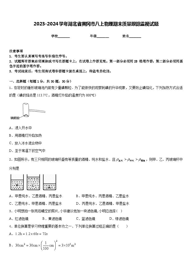 2023-2024学年湖北省黄冈市八上物理期末质量跟踪监视试题含答案01