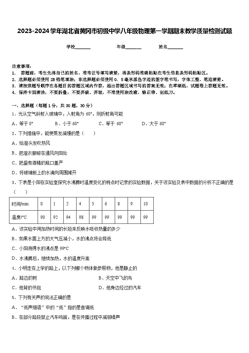 2023-2024学年湖北省黄冈市初级中学八年级物理第一学期期末教学质量检测试题含答案第1页