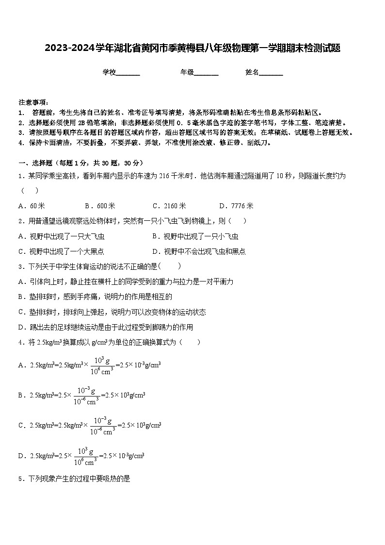 2023-2024学年湖北省黄冈市季黄梅县八年级物理第一学期期末检测试题含答案第1页