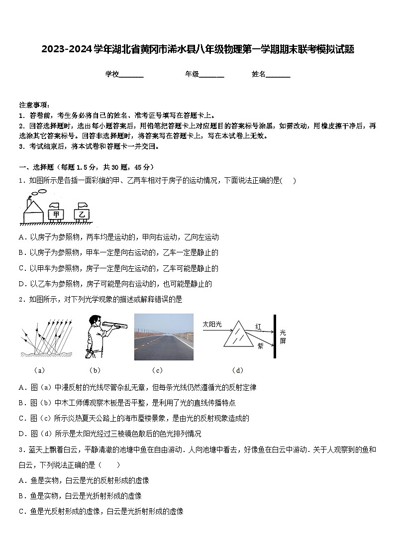 2023-2024学年湖北省黄冈市浠水县八年级物理第一学期期末联考模拟试题含答案第1页