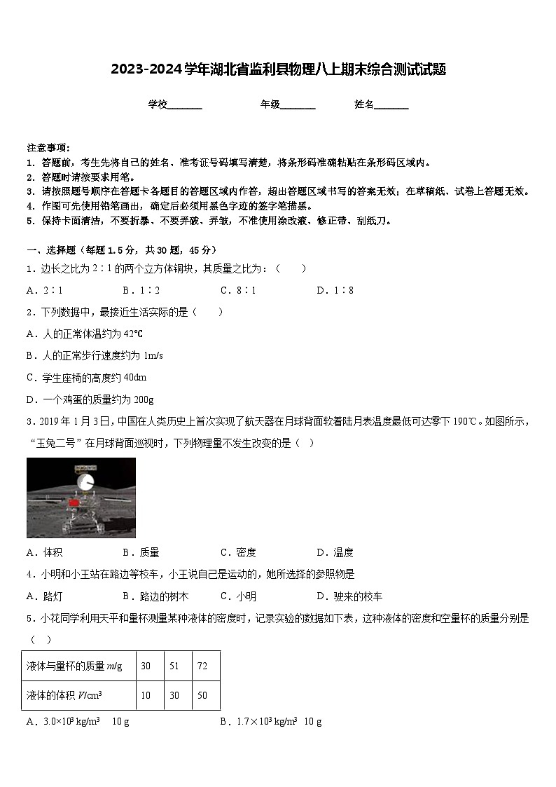 2023-2024学年湖北省监利县物理八上期末综合测试试题含答案第1页