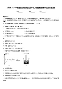 2023-2024学年湖北省荆门市白石坡中学八上物理期末教学质量检测试题含答案