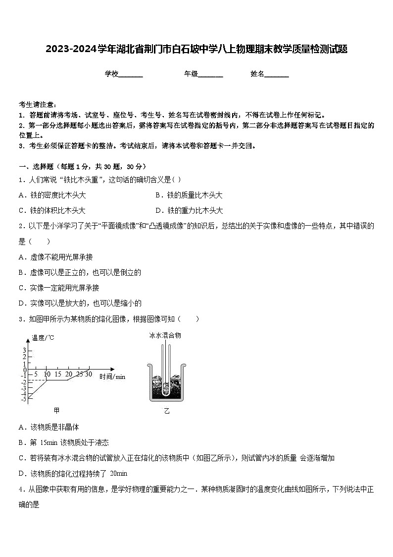 2023-2024学年湖北省荆门市白石坡中学八上物理期末教学质量检测试题含答案第1页