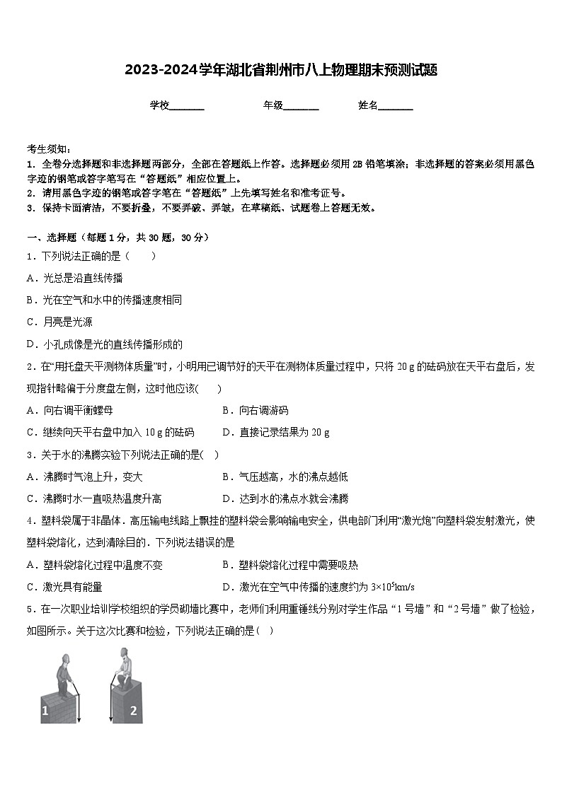 2023-2024学年湖北省荆州市八上物理期末预测试题含答案01