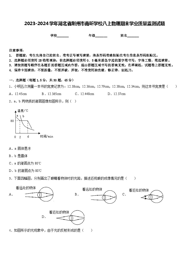 2023-2024学年湖北省荆州市南昕学校八上物理期末学业质量监测试题含答案01