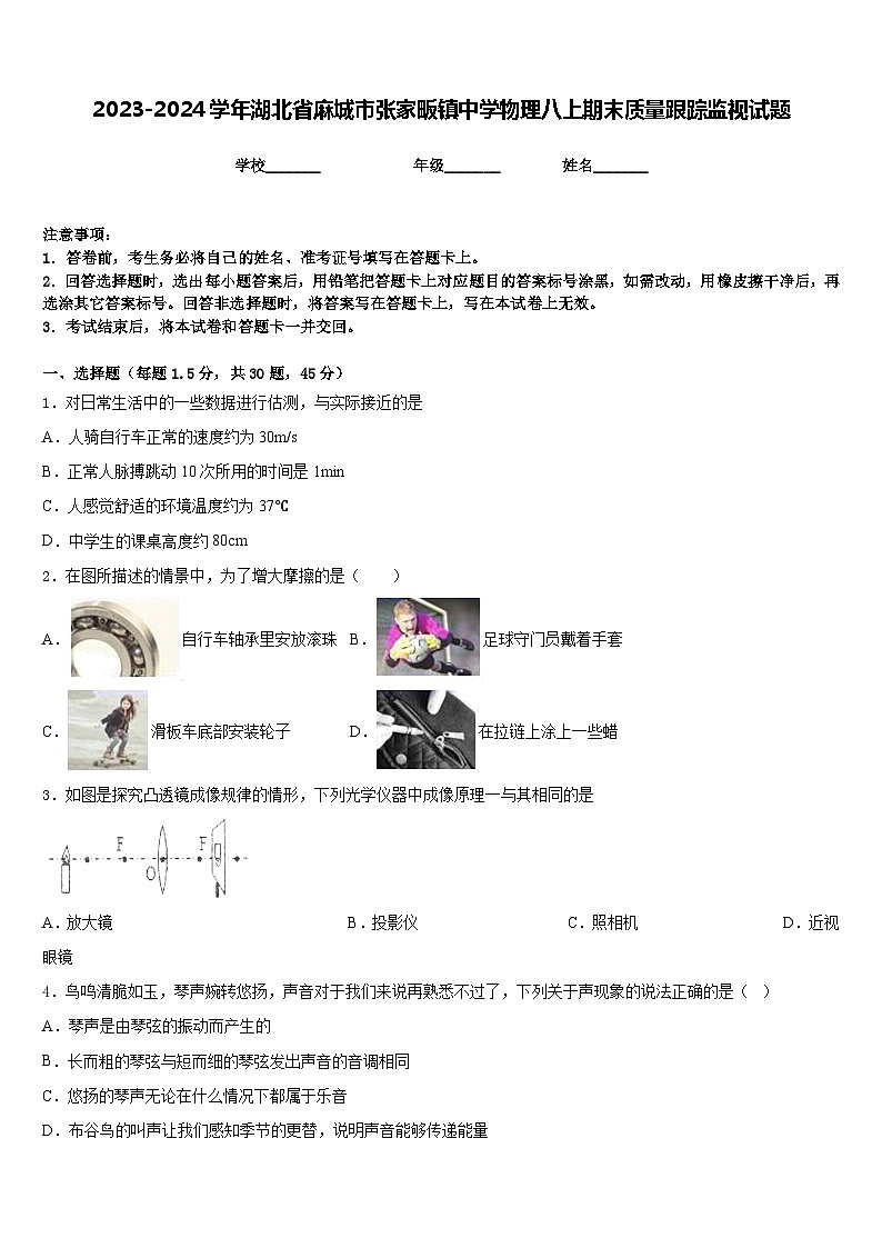 2023-2024学年湖北省麻城市张家畈镇中学物理八上期末质量跟踪监视试题含答案01