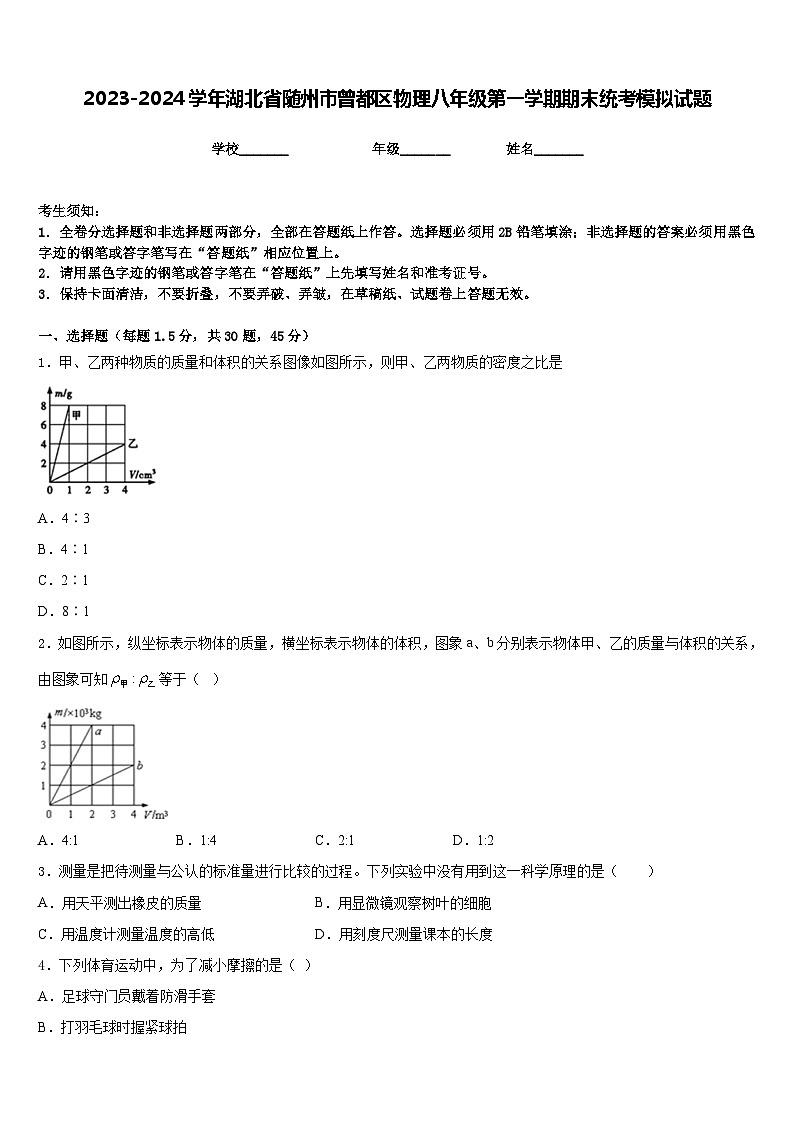 2023-2024学年湖北省随州市曾都区物理八年级第一学期期末统考模拟试题含答案第1页