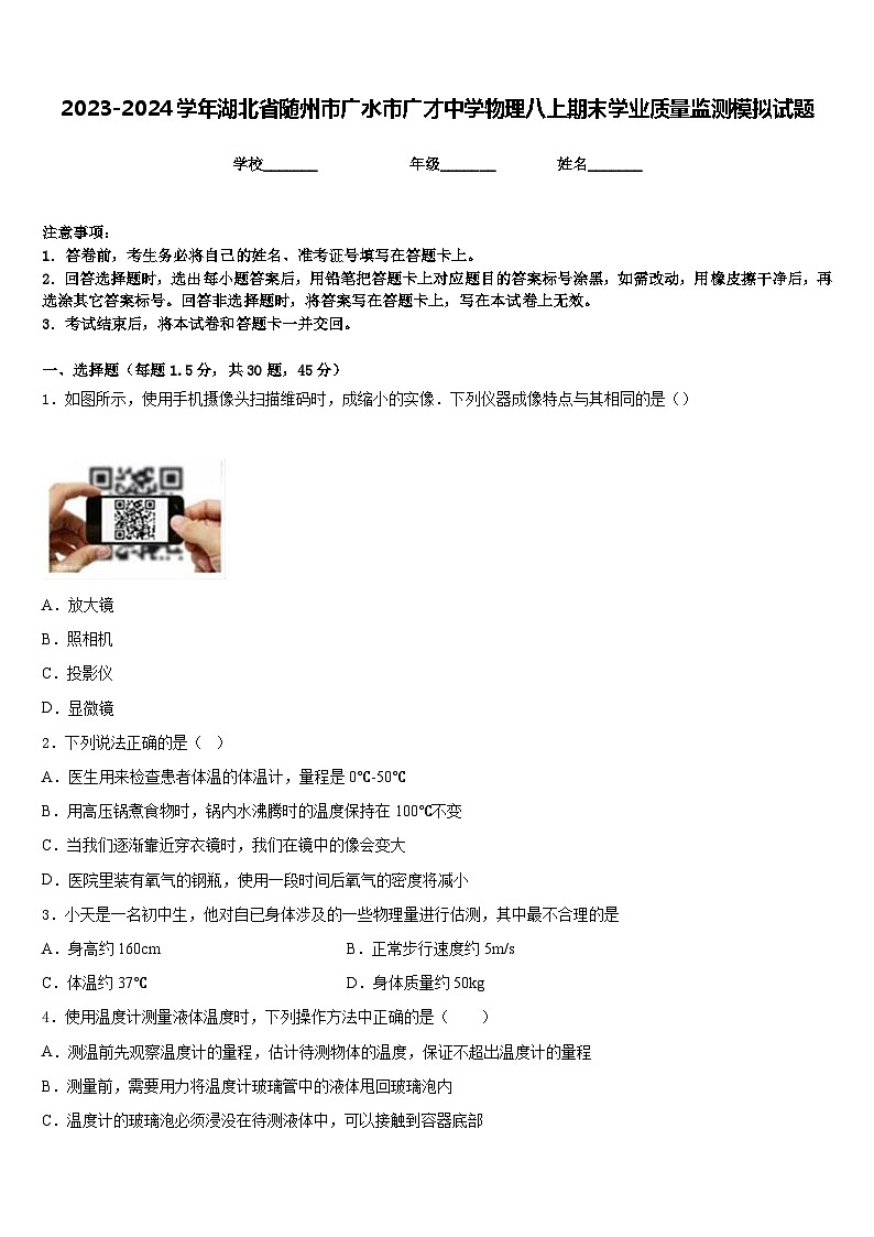 2023-2024学年湖北省随州市广水市广才中学物理八上期末学业质量监测模拟试题含答案第1页